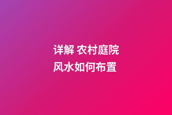 详解 农村庭院风水如何布置